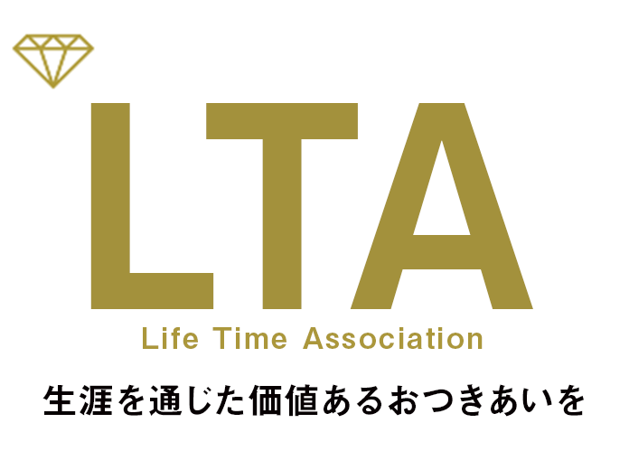 LTA [Life Time Association] 生涯を通じた価値あるおつきあいを