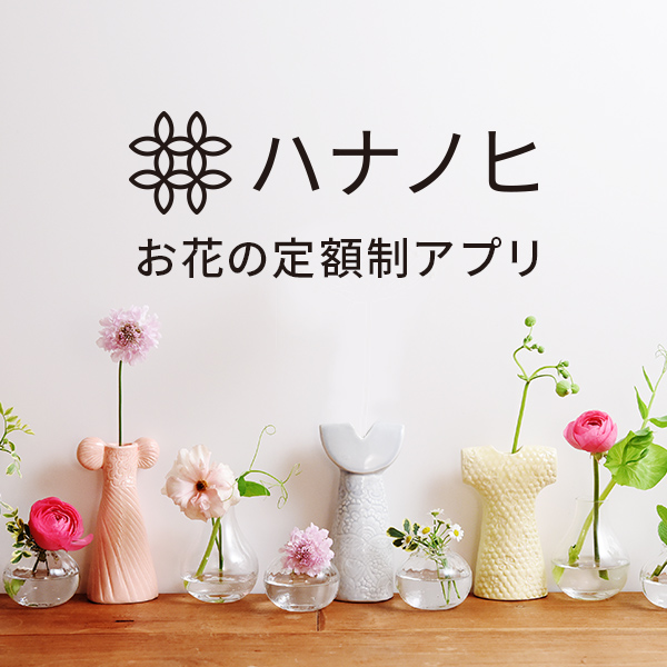 店舗お花を選ぶ楽しさを。定額制アプリ「ハナノヒ」