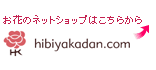 お花のネットショップはこちらから「hibiyakadan.com」