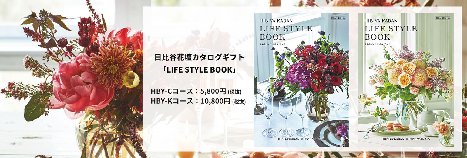 選べるギフトカタログ「LIFE STYLE BOOK」をリニューアル